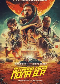 Остання місія Пола В.Р. (2021) — постер фільму