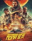 Остання місія Пола В.Р. (2021) — постер фільму