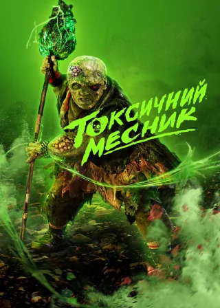 Токсичний месник (2025) — постер фільму