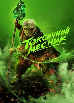Токсичний месник (2025) — постер фільму