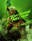 Токсичний месник (2025) — постер фільму