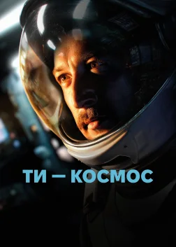 Ти – Космос (2025) — постер фільму