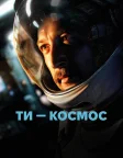 Ти – Космос (2025) — постер фільму