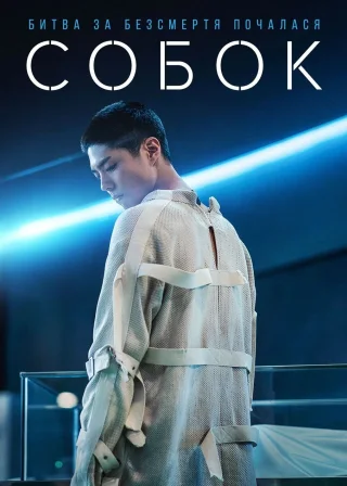 Собок (2021) — постер фільму