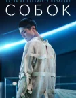 Собок (2021) — постер фільму