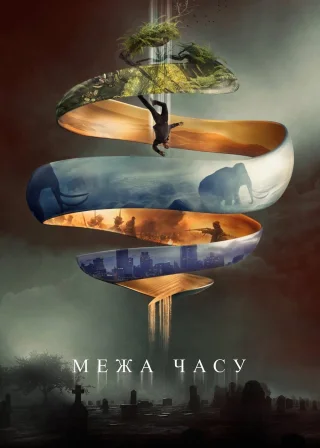 Межа часу (2020) — постер фільму
