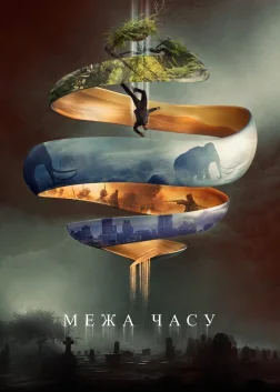 Межа часу (2020) — постер фільму