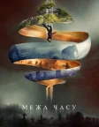 Межа часу (2020) — постер фільму