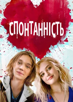 Спонтаннiсть (2020) — постер фільму