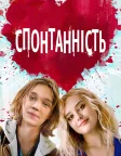 Спонтаннiсть (2020) — постер фільму
