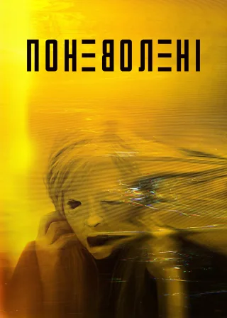 Поневолені (2020) — постер фільму