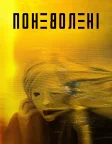 Поневолені (2020) — постер фільму