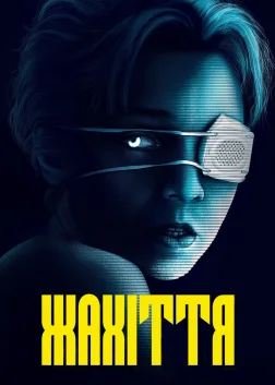 Жахіття (2020) — постер фільму