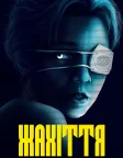 Жахіття (2020) — постер фільму