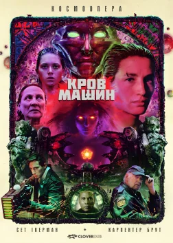 Кров машин (2020) — постер фільму