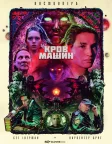 Кров машин (2020) — постер фільму