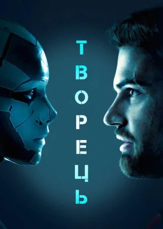 Творець (2020) — постер фільму