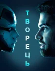 Творець (2020) — постер фільму