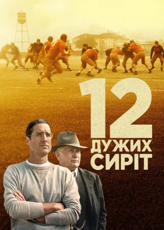 12 дужих сиріт (2021) — постер фільму
