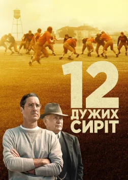 12 дужих сиріт (2021) — постер фільму