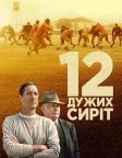 12 дужих сиріт (2021) — постер фільму