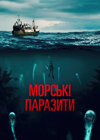 Морські паразити (2020) — постер фільму