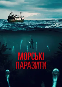 Морські паразити (2020) — постер фільму