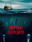 Морські паразити (2020) — постер фільму