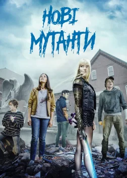 Нові мутанти (2020) — постер фільму