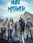 Нові мутанти (2020) — постер фільму
