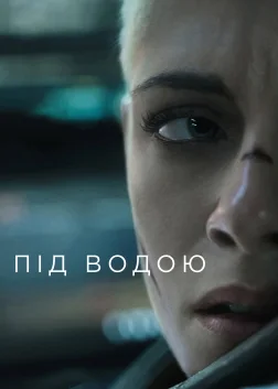 Під водою (2020) — постер фільму