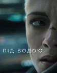 Під водою (2020) — постер фільму