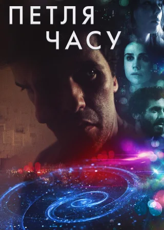 Петля часу (2019) — постер фільму