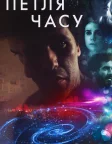 Петля часу (2019) — постер фільму