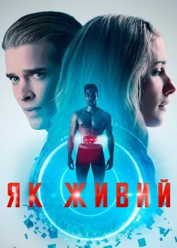Як живий (2019) — постер фільму