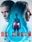 Як живий (2019) — постер фільму