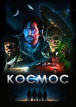 Космос (2019) — постер фільму