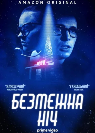 Безмежна ніч (2019) — постер фільму