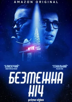 Безмежна ніч (2019) — постер фільму