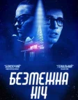 Безмежна ніч (2019) — постер фільму