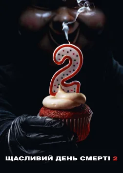 Щасливий день смерті 2 (2019) — постер фільму