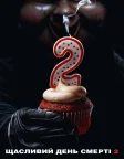 Щасливий день смерті 2 (2019) — постер фільму