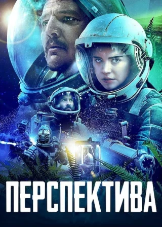 Перспектива (2018) — постер фільму
