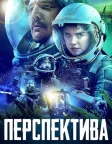 Перспектива (2018) — постер фільму
