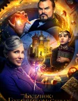 Будинок з годинником у стінах (2018) — постер фільму