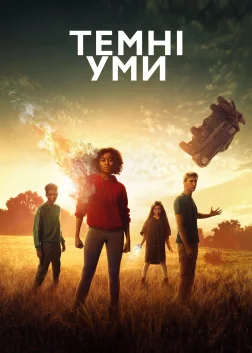 Темні уми (2018) — постер фільму