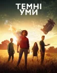 Темні уми (2018) — постер фільму