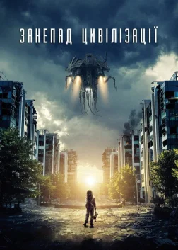 Занепад цивілізації (2018) — постер фільму