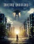 Занепад цивілізації (2018) — постер фільму