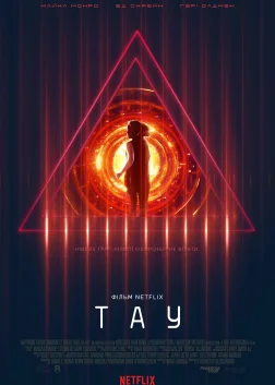 Тау (2018) — постер фільму